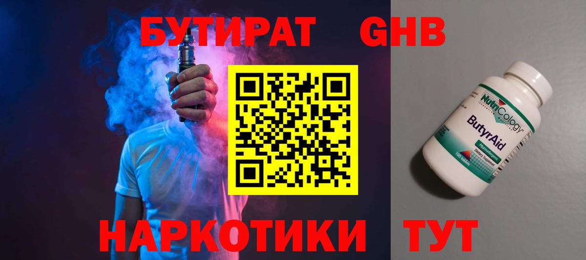 БУТИРАТ 99%  Вход с VPN  Искитим 